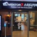 멘토르 | 멘토르7 스터디카페 흥덕점 조용한 환경에서 집중력 UP!