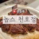 ［ 강동 / 천호 ] 천호맛집 양식 스테이크 파스타 데이트 놉스 천호점