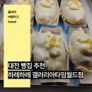 갤러리아타임월드사만사타바사 | 대전 빵집 추천 하레하레 갤러리아타임월드점 왁뿌소금빵 후기