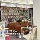 서림통상(주) | "여기가 도서관 맞아?" 소전서림, 노트북 하기 좋은 도서관 솔직 후기