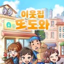 해와가 | 385. 플레이더월드 강남점 &lt; 이웃집 또도와 &gt; 강남 방탈출 후기
