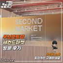 랩마켓 | 무브먼트랩 세컨드마켓 방문 후기｜가성비 소파 직접 보고 느낀 합리적 소비