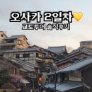 빨간여우 | 오사카 2일차 여행기💛 교토 투어 솔직후기 (여우신사·금각사·먹방까지!)