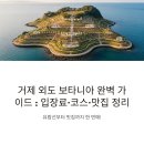 비너스민박 | 외도 보타니아 입장료와 코스, 맛집 정보, 거제도 섬투어 준비물까지
