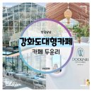 옥토끼목장 | 강화도 대형카페 :: 온실동 식물원이 있는 베이커리 카페 두운리 후기