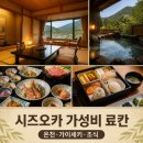 유로카서비스 | 시즈오카 료칸 가성비 코유로우 이카와 스탠다드룸 노천탕 조식 석식