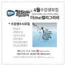 영문캘리그라피펜글씨 초급 야간반 | 4월 수강생 모집합니다