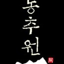 동추원불고기(우사미) 이미지