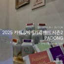 파동로스터리(PADONG roastery) | 2025 카페&베이커리페어 시즌2 PADONG 로스터리 부스 방문 후기