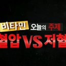 고혈압 VS 저혈압 [비타민]| 이미지