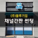 봄봄수학교습소 | 검단 봄봄수학교습소 채널간판제작설치 유리문 썬팅 제작 설치 후기!