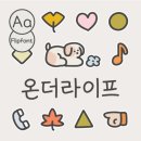 [아이폰 폰트 후기] Aa온더라이프 미듐 적용 후기
