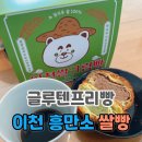 우리쌀빵 | 글루텐프리 빵집 쌀베이커리카페 흥만소 쌀빵 택배 후기