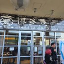 41190-01-07-244 | 후쿠오카 완간시장 맛집 하카타 토요이치 초밥 만족후기