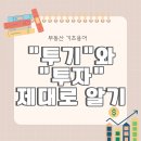 ﻿부동산 &#39;투자&#39;와 &#39;투기&#39;의 차이점은 무엇일까? 이미지