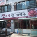 신고집찜칼국수