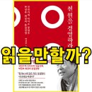 프라자충전소 | 다이소 박정부 회장의 천원을 경영하라 요약 느낀점 독후감,읽을만 할까?