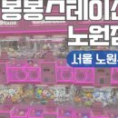 봉봉스테이션 노원점 이미지