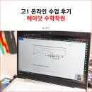 [옥정]중학수학 개념잡기(1-1,2-1)-비대면(ZOOM) | 고1 온라인 수업 후기 에이닷 수학학원