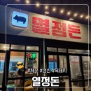 열정돈 | 제주 성산 흑돼지 맛집 💥 연탄불에 구워 더 맛있는 ‘열정돈’ 솔직 후기!