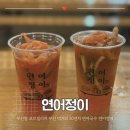 부산항 포트빌리지 부산 먹거리 50센치 연어국수 연어정이 후기