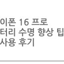 수명 | 아이폰 16 프로 배터리 수명 향상 팁과 실사용 후기