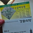 굴비한두름 | [전라도 영광]법성포 굴비거리 맛집 강화식당 내돈내산 장보고굴비