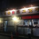 드럼통숯불고깃집 이미지