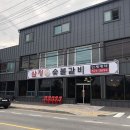 삼정숯불갈비 - 남구 중앙대로42길 21 | 삼정숯불갈비