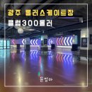 문수롤러스케이트장 화장실 | 광주 아이랑 실내 | 광주 롤러스케이트장 광주 클럽300롤러