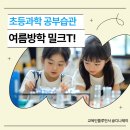 교과서속 과학실험 | 초등과학 어려워지기 전 잡아야 할 공부습관, 여름방학 후기