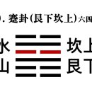 39. 수산건괘水山蹇卦䷦ 육사六四 효사爻辭 이미지