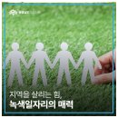 녹색환경산업(주) 노동조합 | 지역을 살리는 힘, 녹색일자리의 매력