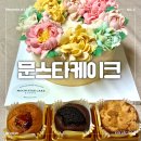 소중한 날엔 앙금 플라워케이크(수시접수) | 부천 떡케이크 공방 문스타케이크 앙금플라워떡케이크 후기