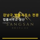 강남구 법률사무소 전문 상담 법률사무소 상산 상담 예약과 위치 정보 안내