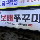 보배쭈꾸미 구서점 이미지