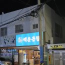 백운약국 | 문현동곱창맛집, 백운곱창 포장으로 맛있게!