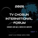 가자혁신영어태권도장 | [2026 TV CHOSUN 국제포럼 서포터즈] 국제포럼 행사 참석 후기 | 대전환의 세계질서 : 대한민국의 생존전략