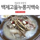 백제고을누룽지백숙 이미지