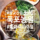 금강산농원 - 음성군 가곡로 216 | 👍 광교산 등산 후 맛집 추천, 폭포농원식당 후기 | 나의 등산로 프리미엄 세트 등극