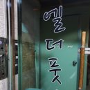 엘더풋샵