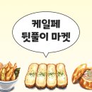 수호분식 | [케일페 뒷풀이 마켓] 음식 일러스트 굿즈 신상 출시 (음식 스티커, 점메추 띠부씰, 두쫀쿠 키링...