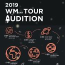 2019 WM 8th TOUR AUDITION(서울 및 전체 일정) 이미지