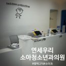 연세우리소아청소년과 이미지