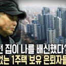 집값이 폭락하면 노후빈곤 가능성도 높아진다? 당신의 노후는 안녕하신가요?/KBS 다큐 이미지