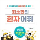 [공유] [KOREA.COM] 한자에 약한 요즘 어른을 위한 최소한의 한자 어휘 서평단 모집