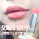 베스트컬러 | 오페라 글로우 립틴트 베스트컬러 2종 코덕 사용후기