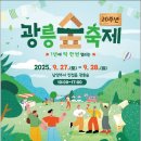 113 | 2025 광릉숲축제(축제일정, 주차, 셔틀버스, 대중교통, 주요 프로그램, 공연일정, 광릉숲길 지도)