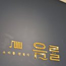 세븐일레븐 광주중흥모아점 | 광주보컬학원 음률발성학원, 퇴근 후 나를 위한 힐링 발성 레슨 후기