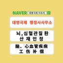 함께하는 행정사 사무소 | 산재보상 연구모임 후기/工伤补偿